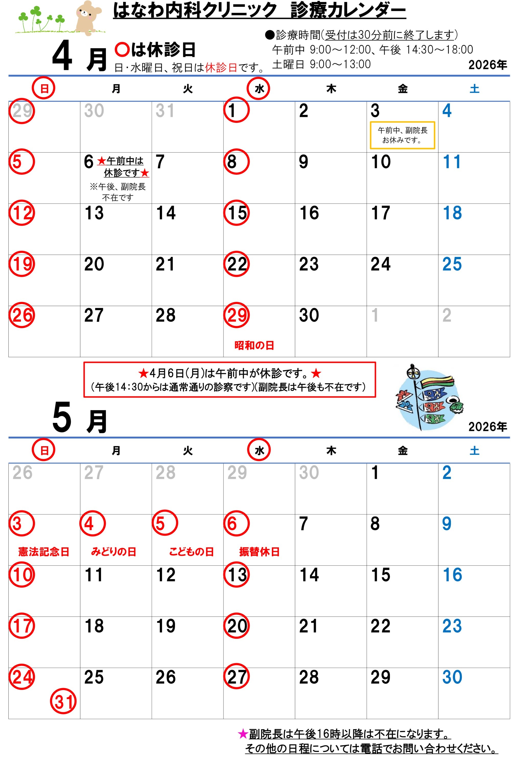 診療カレンダー