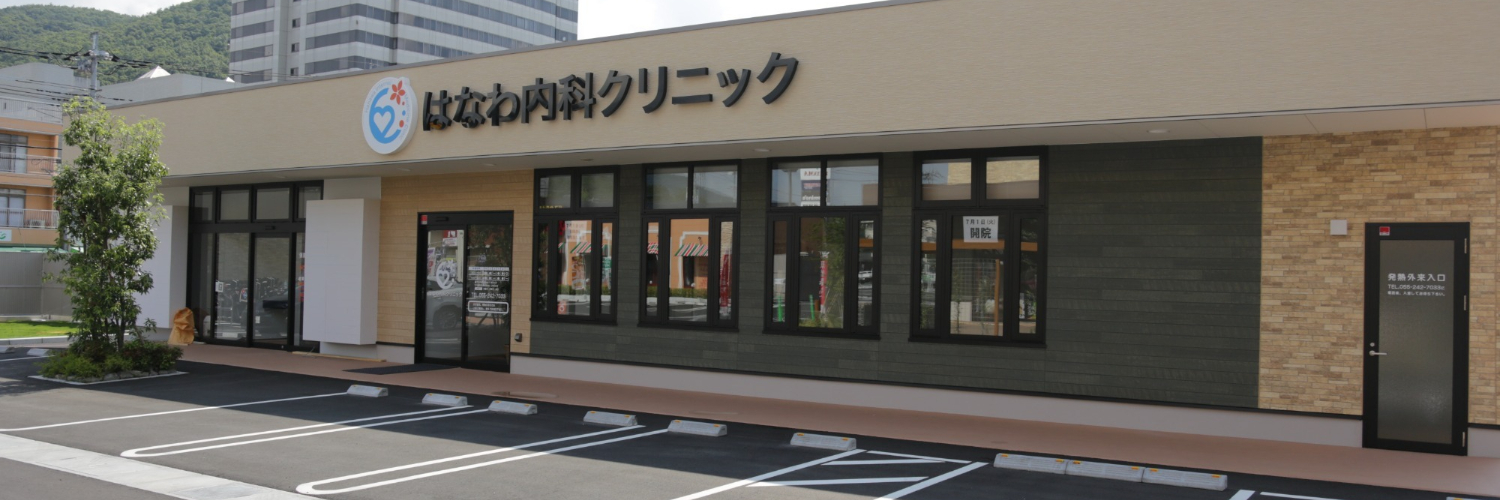 はなわ内科クリニック外観（山梨県甲府市千塚）