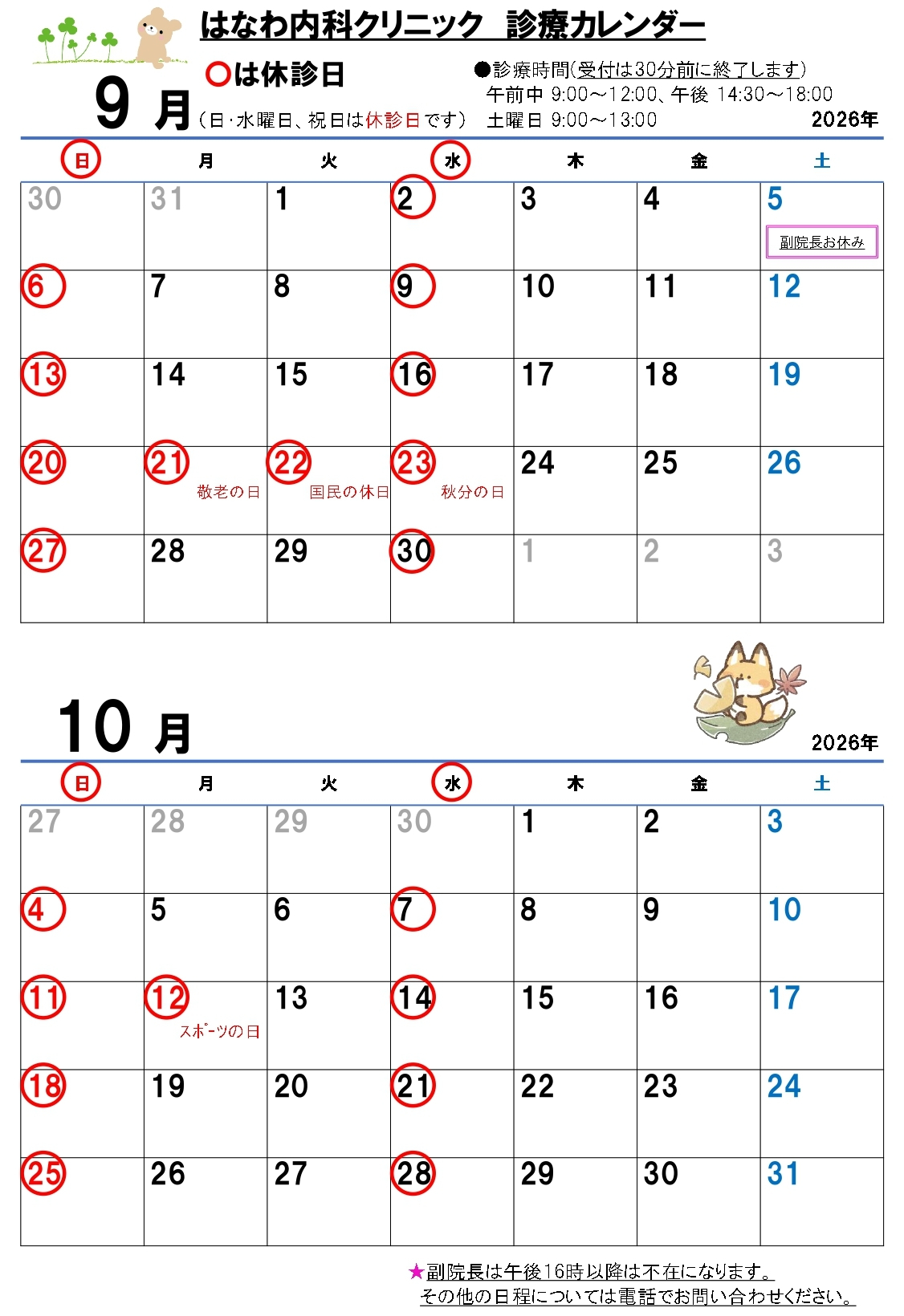 診療カレンダー