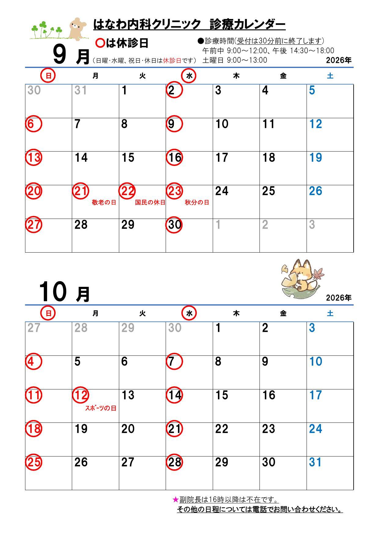 2026年9月・10月 はなわ内科クリニック診療カレンダー