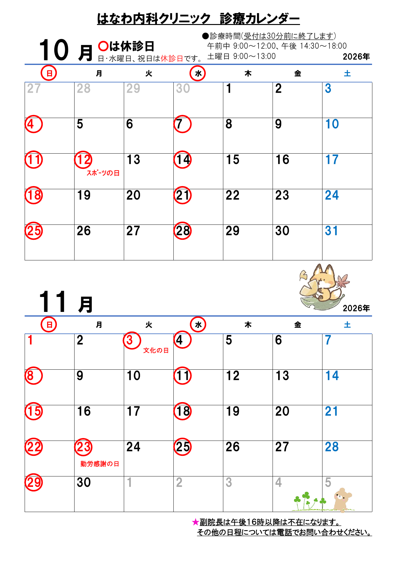 2026年10月・11月 はなわ内科クリニック診療カレンダー