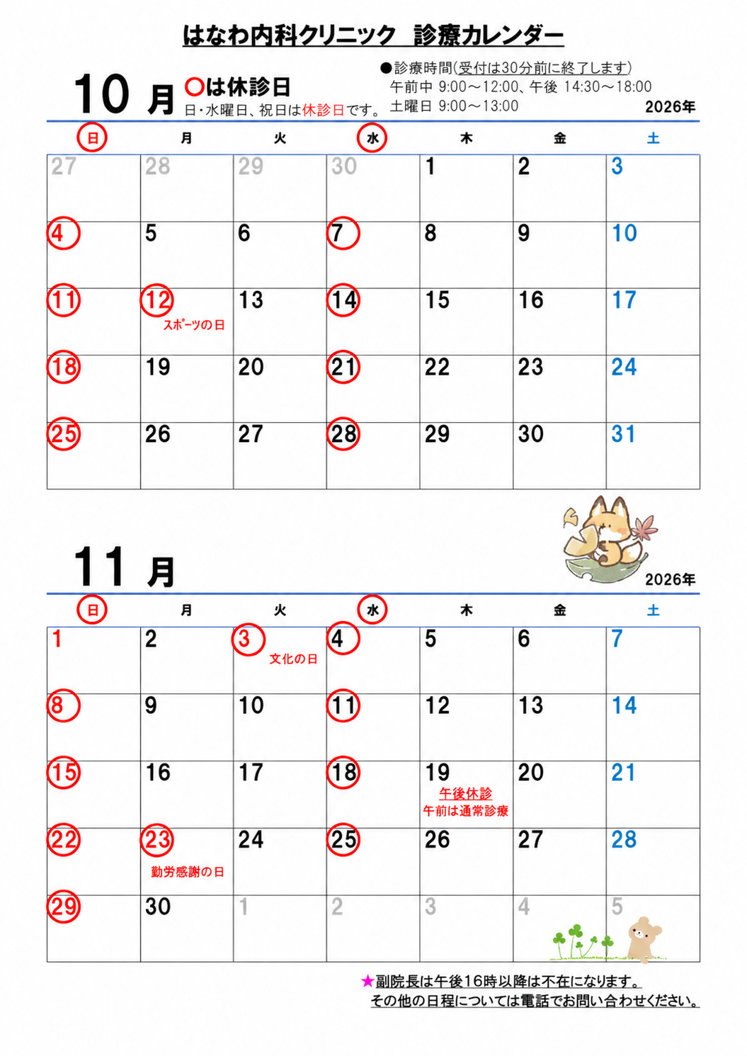 2026年10月・11月 はなわ内科クリニック診療カレンダー