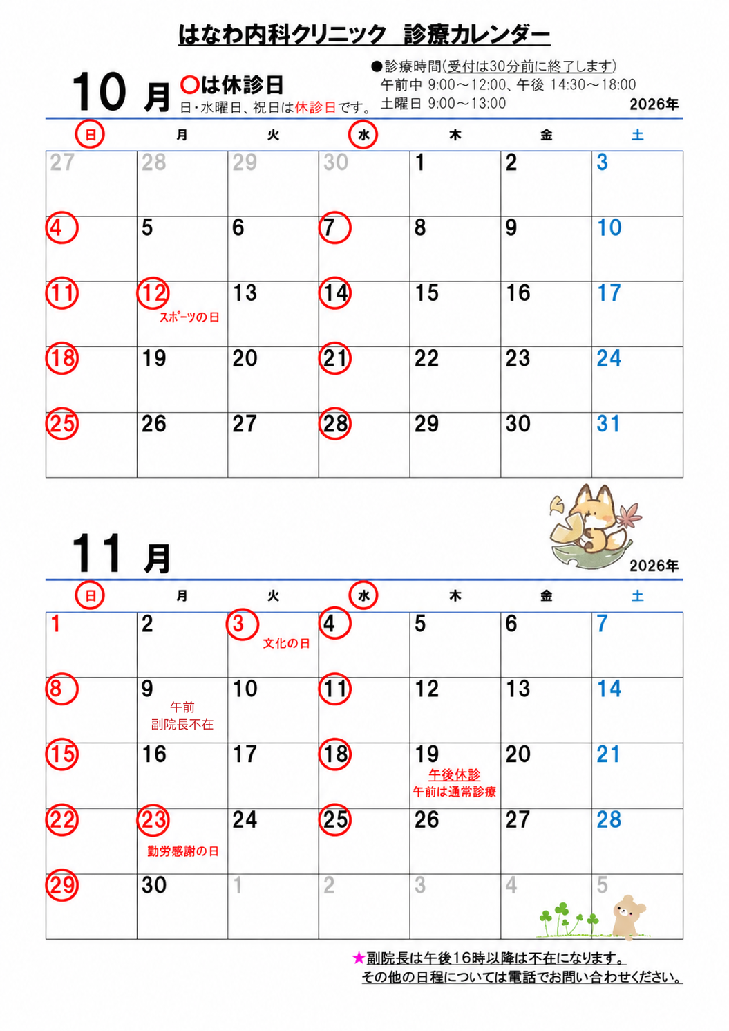 2026年10月・11月 はなわ内科クリニック診療カレンダー