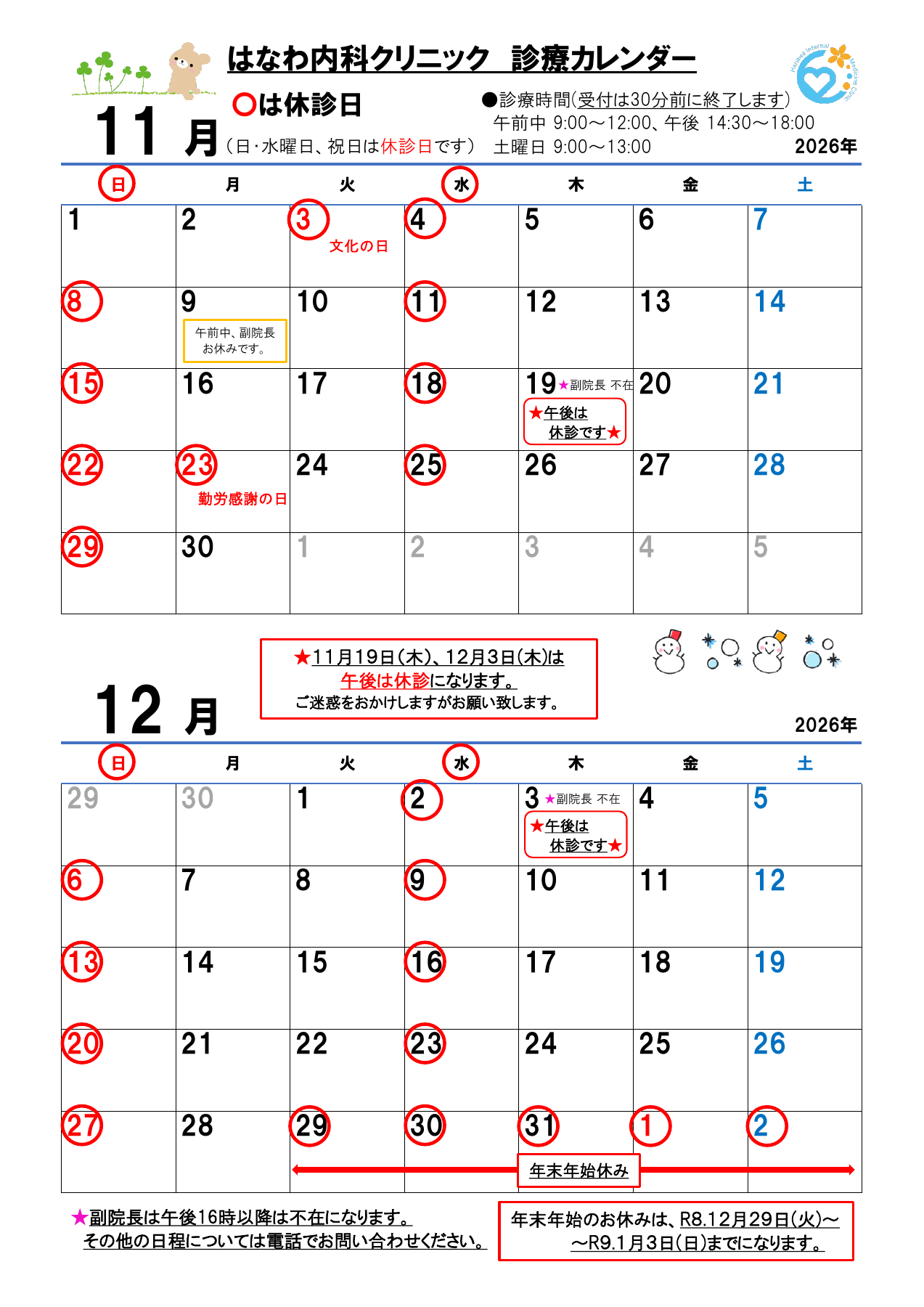2026年11月・12月 はなわ内科クリニック診療カレンダー